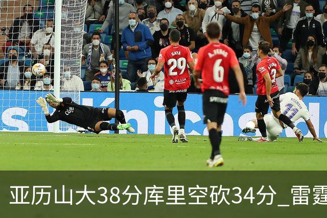 亚历山大38分库里空砍34分 雷霆加时险胜勇士