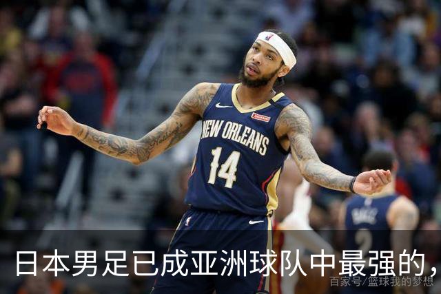 日本男足已成亚洲球队中最强的，下下届世界杯的亚洲球队看谁？